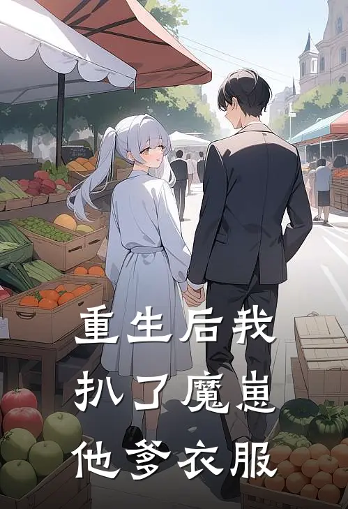 重生后我扒了魔崽他爹衣服