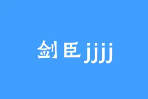 剑臣jjjj