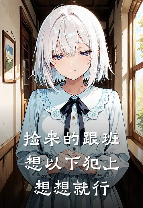 捡来的跟班想以下犯上，想想就行