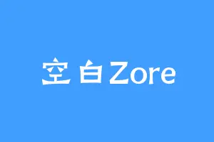空白Zore