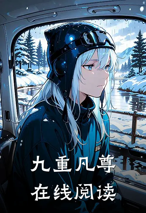 九重凡尊在线阅读