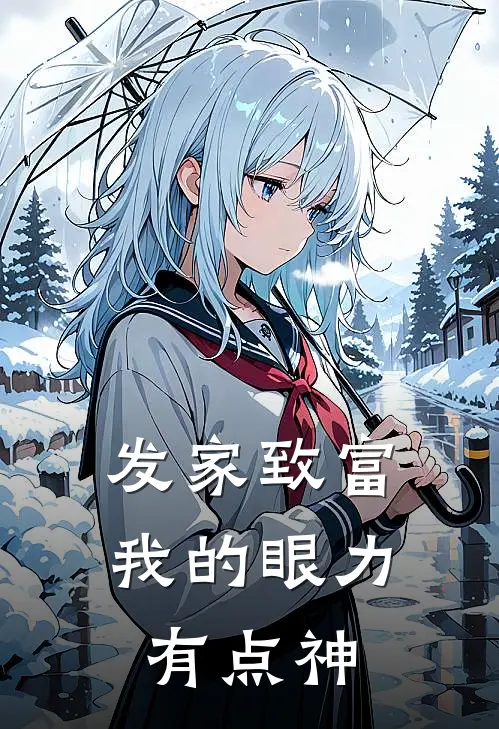 发家致富，我的眼力有点神