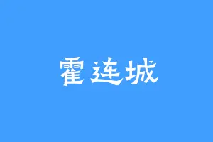 霍连城