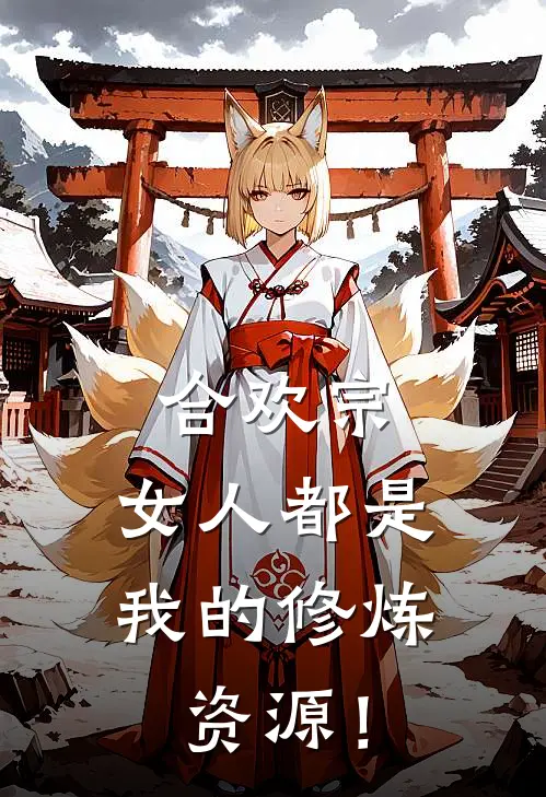 合欢宗，女人都是我的修炼资源！(路易林薇)全本免费小说_阅读免费小说合欢宗，女人都是我的修炼资源！路易林薇