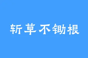 斩草不锄根