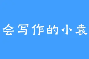 会写作的小袁