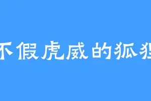 不假虎威的狐狸
