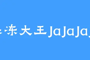 果冻大王JaJaJaJa