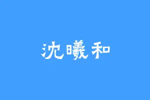 沈曦和