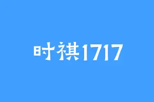 时祺1717