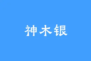神木银