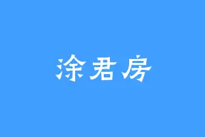 涂君房