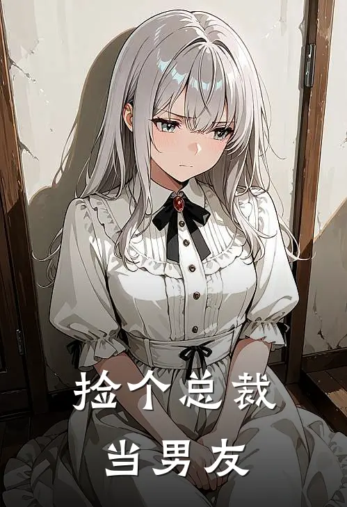 捡个总裁当男友苏晚王莉最新好看小说推荐_完本小说免费捡个总裁当男友(苏晚王莉)