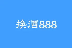 换酒888
