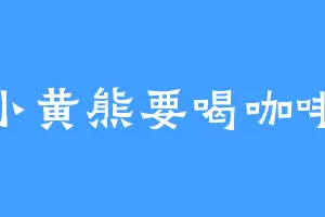 小黄熊要喝咖啡