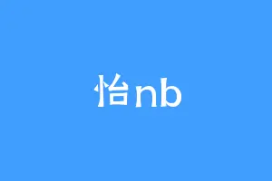 怡nb