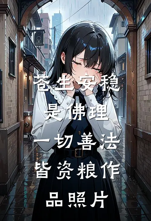 苍生安稳是佛理,一切善法皆资粮作品照片