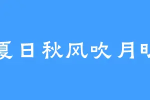 夏日秋风吹月明