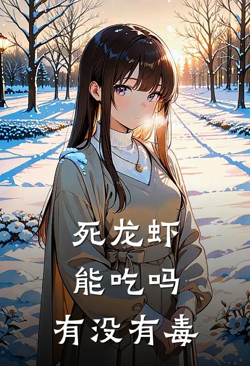 死龙虾能吃吗,有没有毒