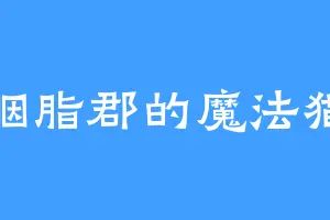 胭脂郡的魔法猫