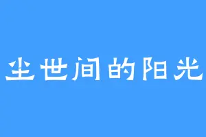 尘世间的阳光