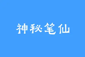 神秘笔仙