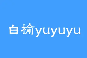 白榆yuyuyu