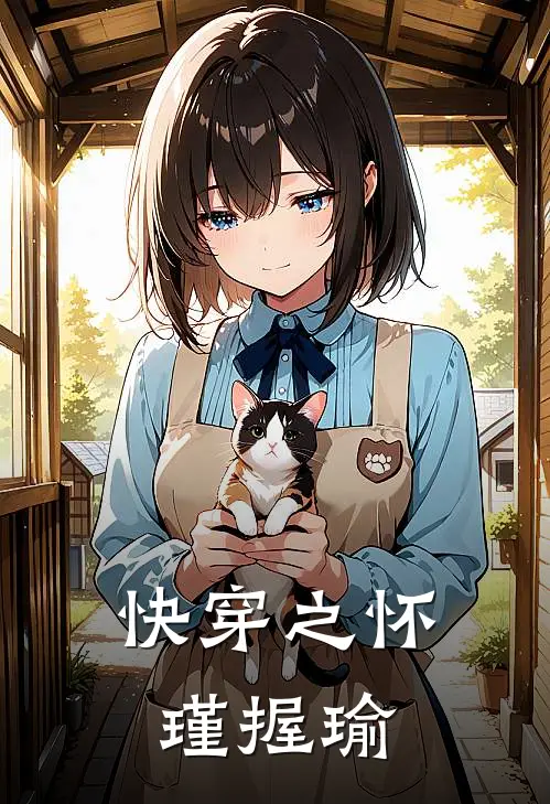 快穿之怀瑾握瑜