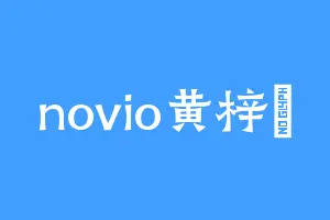 novio黄梓楊