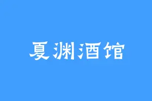 夏渊酒馆