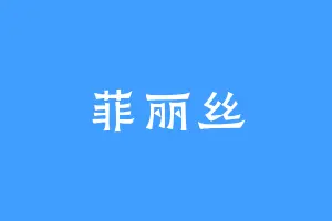 菲丽丝