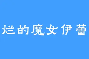 摆烂的魔女伊蕾娜