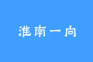 淮南一向