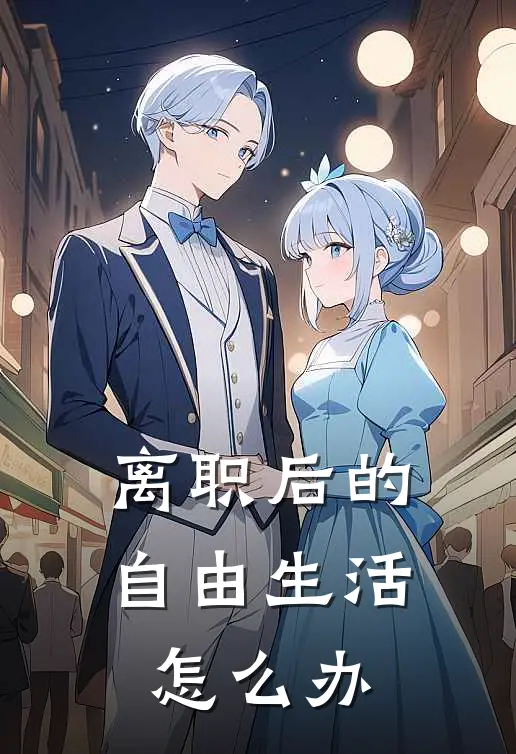 离职后的自由生活怎么办