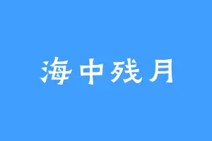 海中残月