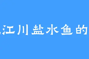 爱吃江川盐水鱼的郭泗