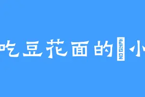 爱吃豆花面的苧小昭