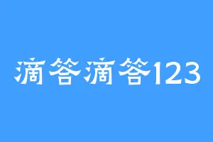 滴答滴答123