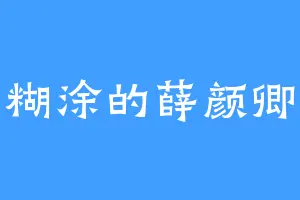 糊涂的薛颜卿