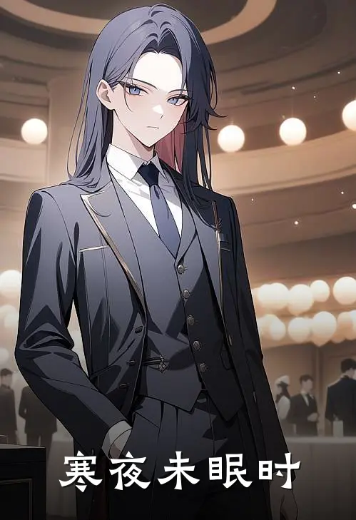 寒夜未眠时