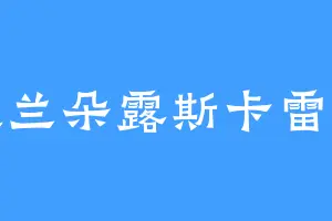 芙兰朵露斯卡雷特