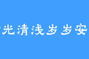 时光清浅岁岁安然