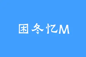 困冬忆M