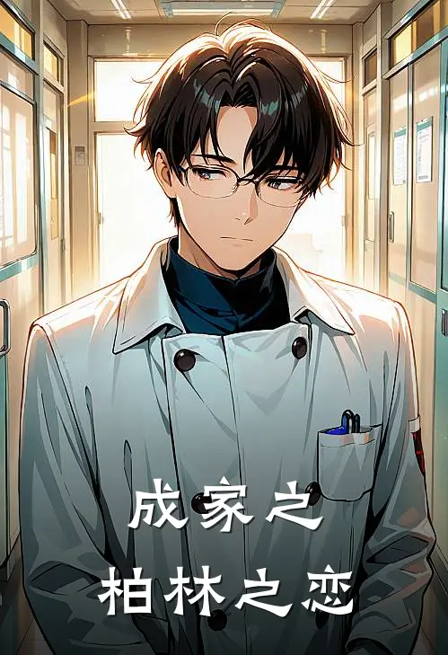 成家之：柏林之恋(成世海海伦)完结版免费小说_热门完结小说成家之：柏林之恋(成世海海伦)