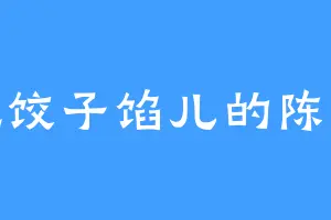 爱吃饺子馅儿的陈乐瑶