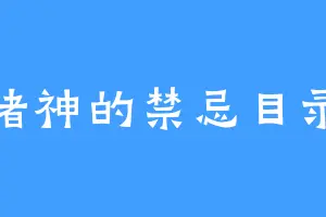 诸神的禁忌目录