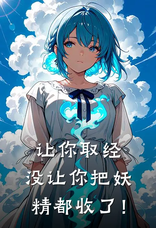 让你取经，没让你把妖精都收了！