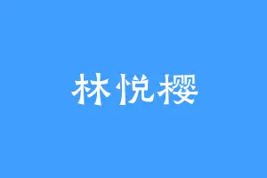 林悦樱