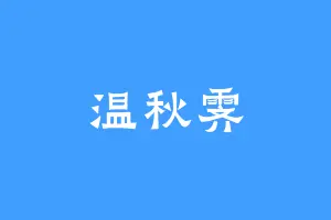 温秋霁
