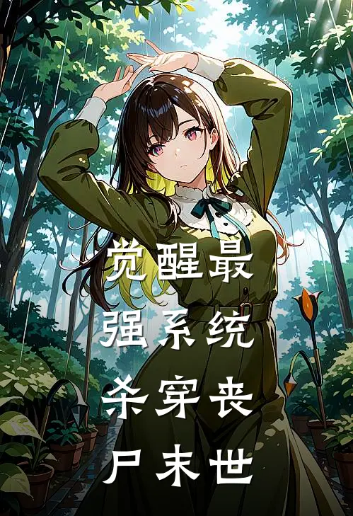 觉醒最强系统，杀穿丧尸末世天泽萧浩免费完结小说_完本完结小说觉醒最强系统，杀穿丧尸末世(天泽萧浩)